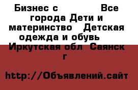 Бизнес с Oriflame - Все города Дети и материнство » Детская одежда и обувь   . Иркутская обл.,Саянск г.